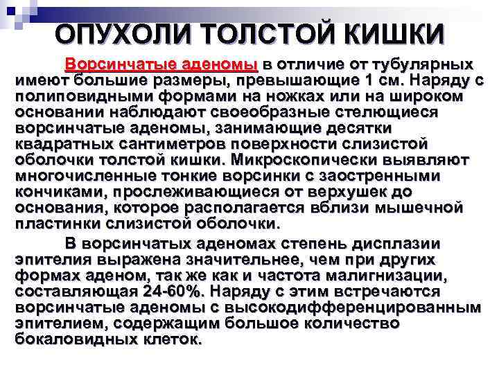   ОПУХОЛИ ТОЛСТОЙ КИШКИ Ворсинчатые аденомы в отличие от тубулярных имеют большие размеры,