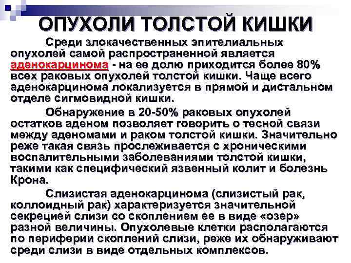   ОПУХОЛИ ТОЛСТОЙ КИШКИ  Среди злокачественных эпителиальных опухолей самой распространенной является аденокарцинома