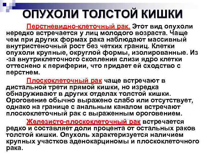  ОПУХОЛИ ТОЛСТОЙ КИШКИ  Перстневидно клеточный рак. Этот вид опухоли нередко встречается