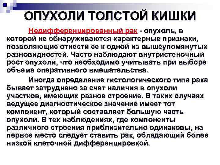   ОПУХОЛИ ТОЛСТОЙ КИШКИ  Недифференцированный рак  опухоль, в которой не обнаруживаются