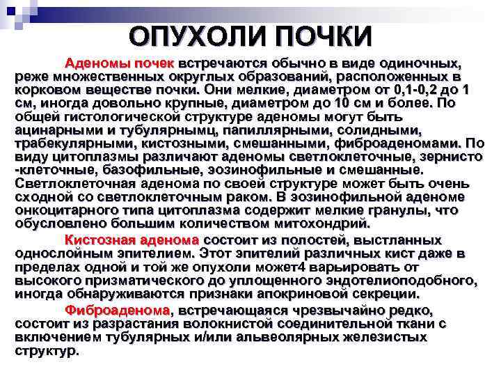    ОПУХОЛИ ПОЧКИ  Аденомы почек встречаются обычно в виде одиночных, реже