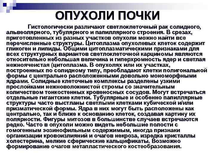     ОПУХОЛИ ПОЧКИ  Гистологически различают светлоклеточный рак солидного, альвеолярного, тубулярного