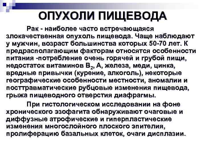   ОПУХОЛИ ПИЩЕВОДА  Рак  наиболее часто встречающаяся злокачественная опухоль пищевода. Чаще