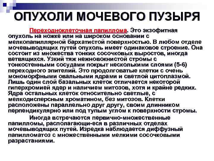  ОПУХОЛИ МОЧЕВОГО ПУЗЫРЯ  Переходноклеточная папиллома. Это экзофитная опухоль на ножке или на