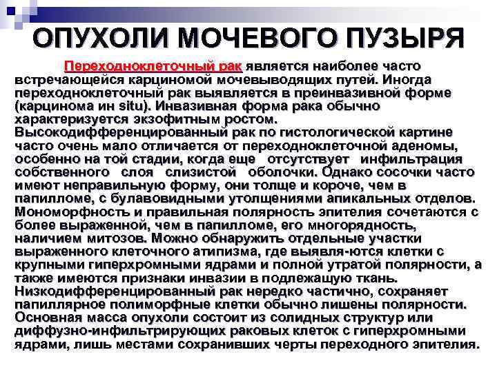  ОПУХОЛИ МОЧЕВОГО ПУЗЫРЯ  Переходноклеточный рак является наиболее часто встречающейся карциномой мочевыводящих путей.