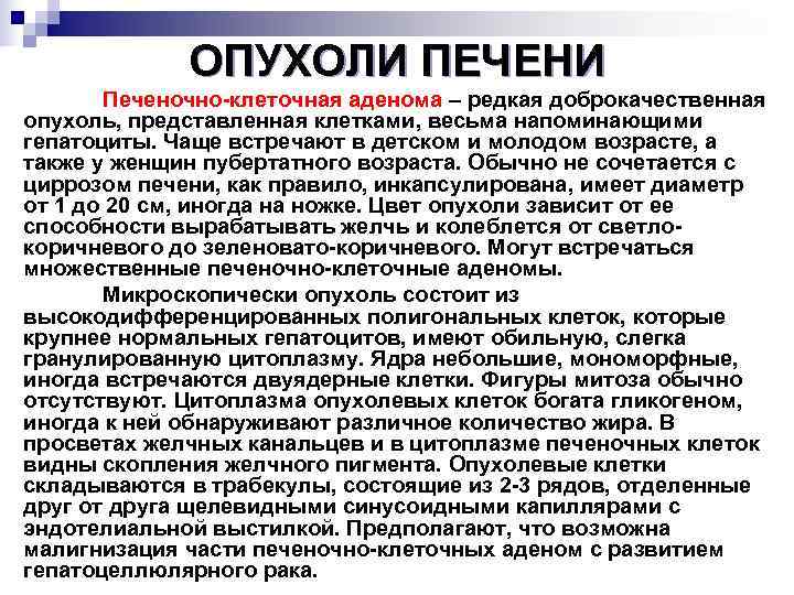    ОПУХОЛИ ПЕЧЕНИ   Печеночно клеточная аденома – редкая доброкачественная опухоль,