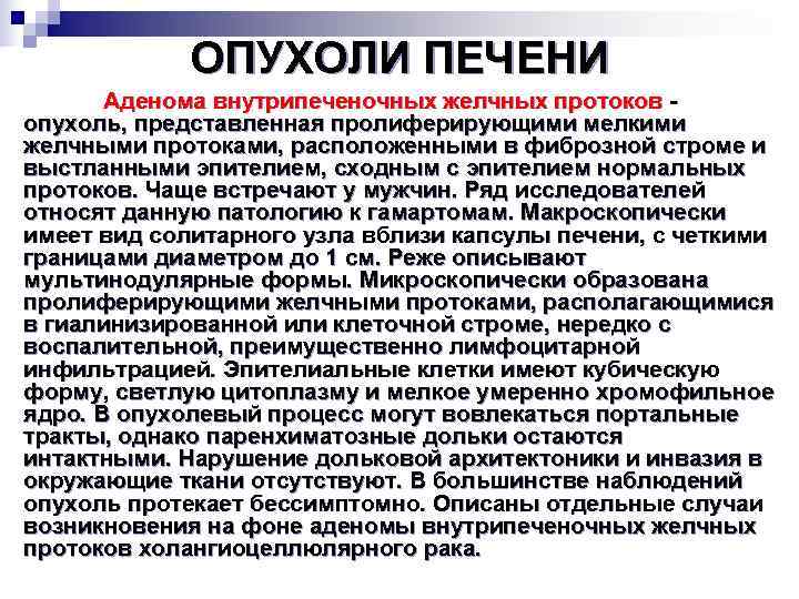    ОПУХОЛИ ПЕЧЕНИ  Аденома внутрипеченочных желчных протоков  опухоль, представленная пролиферирующими