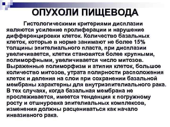   ОПУХОЛИ ПИЩЕВОДА  Гистологическими критериями дисплазии являются усиление пролиферации и нарушение дифференцировки