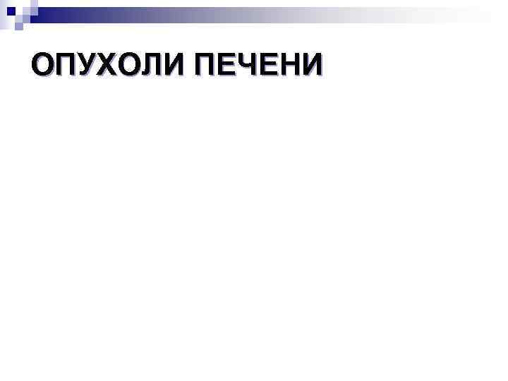 ОПУХОЛИ ПЕЧЕНИ 