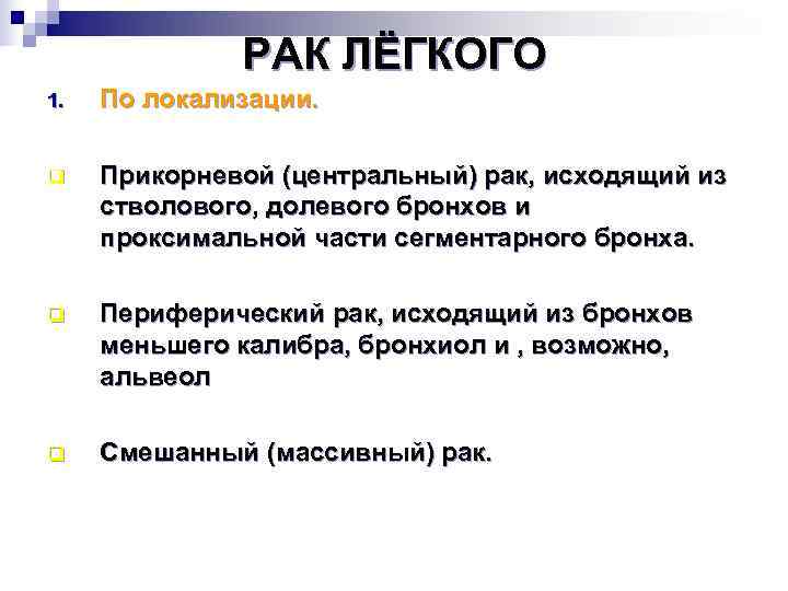   РАК ЛЁГКОГО 1.  По локализации.  q  Прикорневой (центральный)