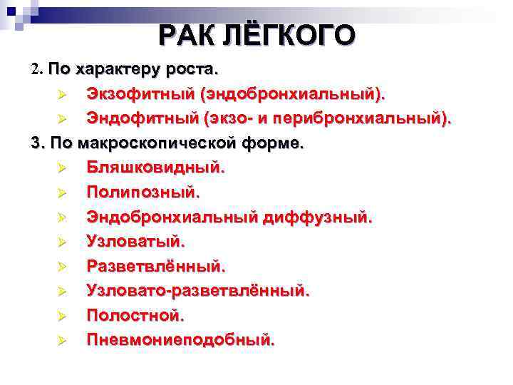    РАК ЛЁГКОГО 2. По характеру роста. Ø Экзофитный (эндобронхиальный). Ø Эндофитный