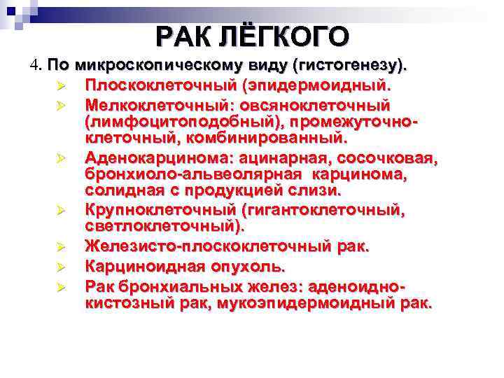    РАК ЛЁГКОГО 4. По микроскопическому виду (гистогенезу). Ø Плоскоклеточный (эпидермоидный. Ø