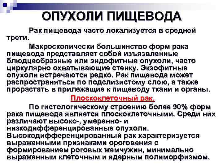   ОПУХОЛИ ПИЩЕВОДА  Рак пищевода часто локализуется в средней трети.  Макроскопически
