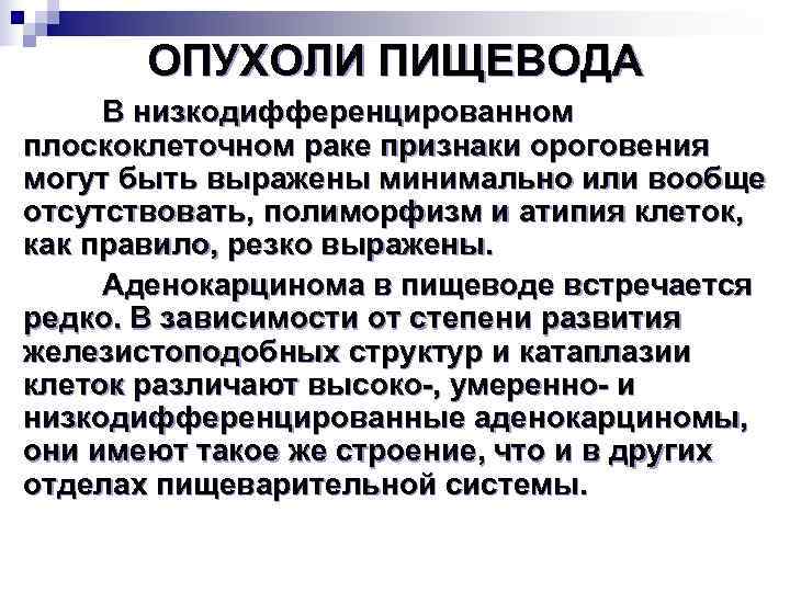   ОПУХОЛИ ПИЩЕВОДА В низкодифференцированном плоскоклеточном раке признаки ороговения могут быть выражены минимально
