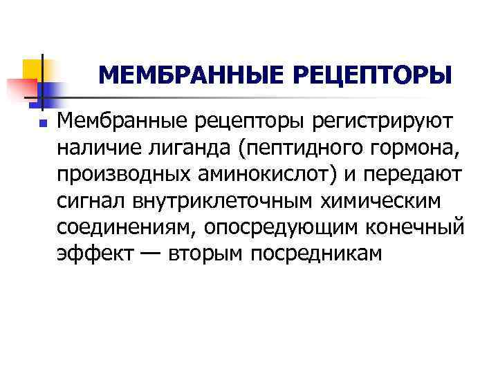 МЕМБРАННЫЕ РЕЦЕПТОРЫ n Мембранные рецепторы регистрируют наличие лиганда (пептидного гормона, МЕМБРАННЫЕ РЕЦЕПТОРЫ n Мембранные рецепторы регистрируют наличие лиганда (пептидного гормона,