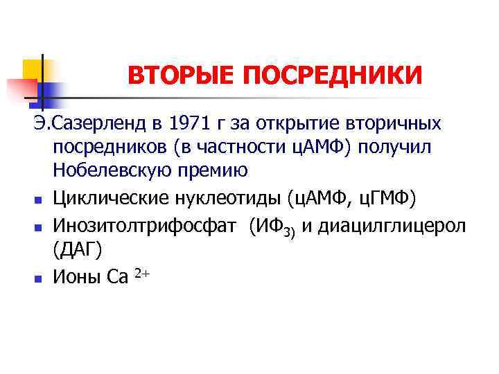 ВТОРЫЕ ПОСРЕДНИКИ Э. Сазерленд в 1971 г за открытие вторичных ВТОРЫЕ ПОСРЕДНИКИ Э. Сазерленд в 1971 г за открытие вторичных