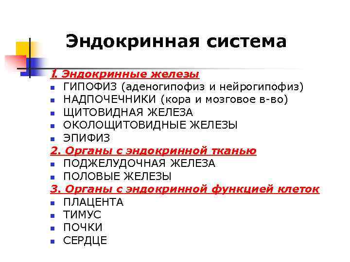 Эндокринная система 1. Эндокринные железы n ГИПОФИЗ (аденогипофиз и нейрогипофиз) n НАДПОЧЕЧНИКИ Эндокринная система 1. Эндокринные железы n ГИПОФИЗ (аденогипофиз и нейрогипофиз) n НАДПОЧЕЧНИКИ