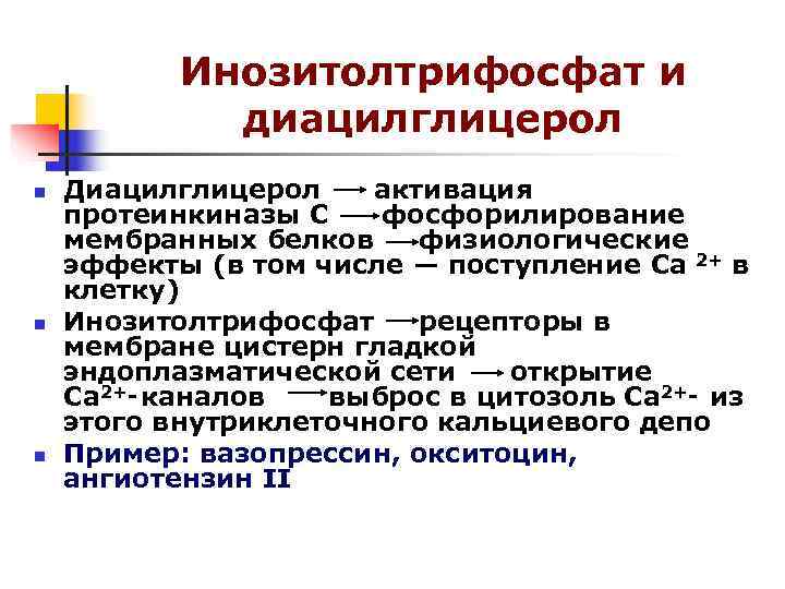Инозитолтрифосфат и диацилглицерол n Диацилглицерол активация протеинкиназы C Инозитолтрифосфат и диацилглицерол n Диацилглицерол активация протеинкиназы C