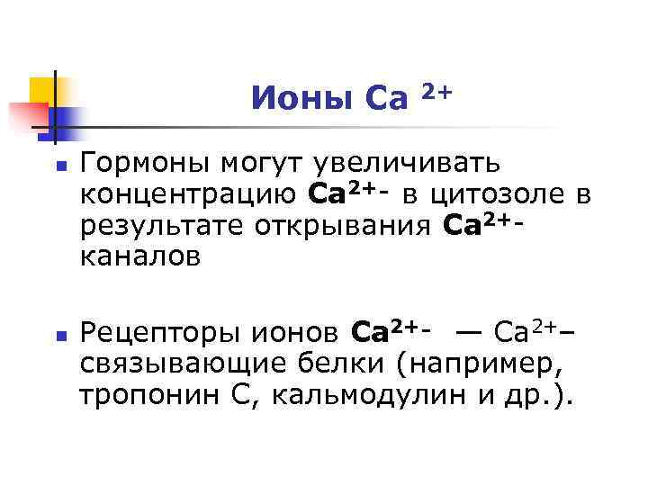 Ионы Ca 2+ n Гормоны могут увеличивать концентрацию Ca 2+‑ Ионы Ca 2+ n Гормоны могут увеличивать концентрацию Ca 2+‑