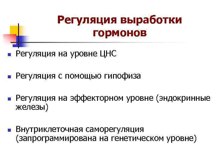 Регуляция выработки гормонов n Регуляция на уровне Регуляция выработки гормонов n Регуляция на уровне