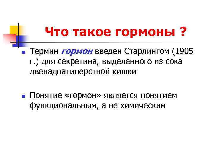 Что такое гормоны ? n Термин гормон введен Старлингом (1905 г. Что такое гормоны ? n Термин гормон введен Старлингом (1905 г.