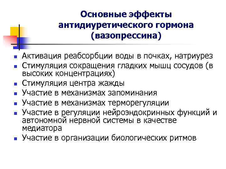 Основные эффекты антидиуретического гормона (вазопрессина) Основные эффекты антидиуретического гормона (вазопрессина)
