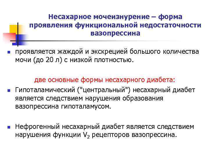 Несахарное мочеизнурение – форма проявления функциональной недостаточности Несахарное мочеизнурение – форма проявления функциональной недостаточности