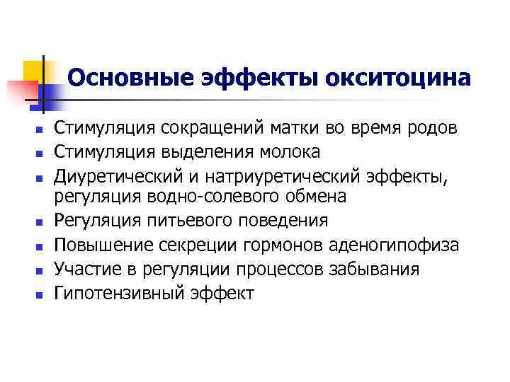 Основные эффекты окситоцина n Стимуляция сокращений матки во время родов n Основные эффекты окситоцина n Стимуляция сокращений матки во время родов n