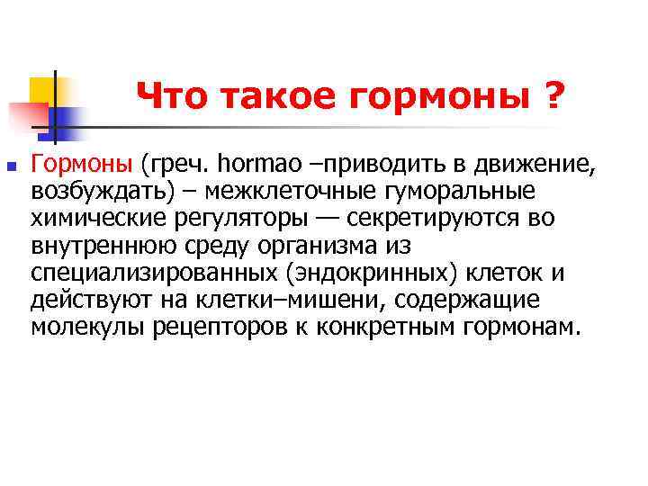 Что такое гормоны ? n Гормоны (греч. hormao –приводить в движение, Что такое гормоны ? n Гормоны (греч. hormao –приводить в движение,