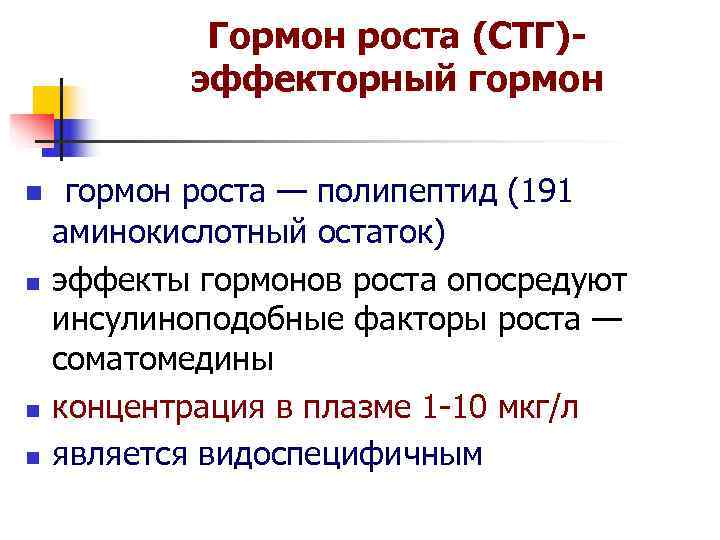 Гормон роста (СТГ)- эффекторный гормон n гормон Гормон роста (СТГ)- эффекторный гормон n гормон