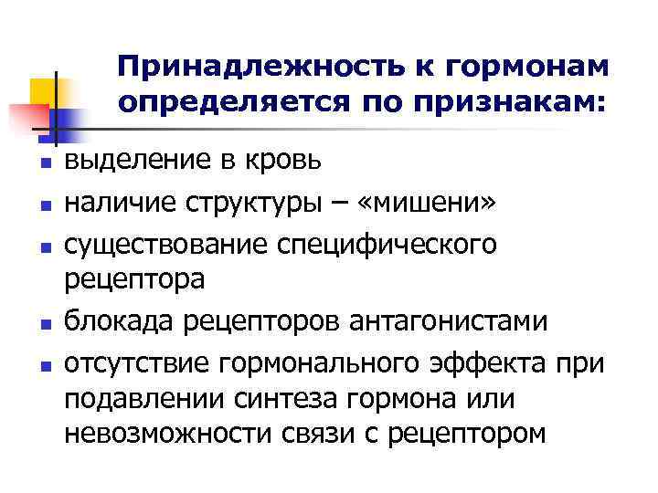 Принадлежность к гормонам определяется по признакам: n выделение в Принадлежность к гормонам определяется по признакам: n выделение в