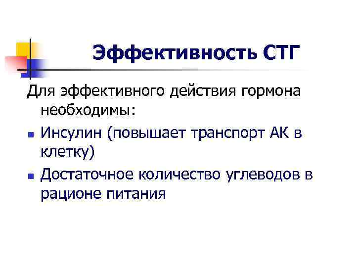 Эффективность СТГ Для эффективного действия гормона необходимы: n Инсулин (повышает транспорт Эффективность СТГ Для эффективного действия гормона необходимы: n Инсулин (повышает транспорт