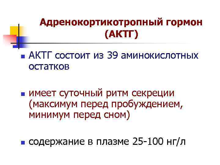 Адренокортикотропный гормон (АКТГ) n АКТГ состоит из 39 аминокислотных остатков Адренокортикотропный гормон (АКТГ) n АКТГ состоит из 39 аминокислотных остатков