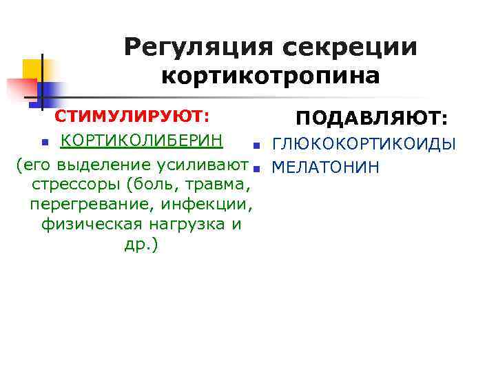 Регуляция секреции кортикотропина СТИМУЛИРУЮТ: ПОДАВЛЯЮТ: n Регуляция секреции кортикотропина СТИМУЛИРУЮТ: ПОДАВЛЯЮТ: n