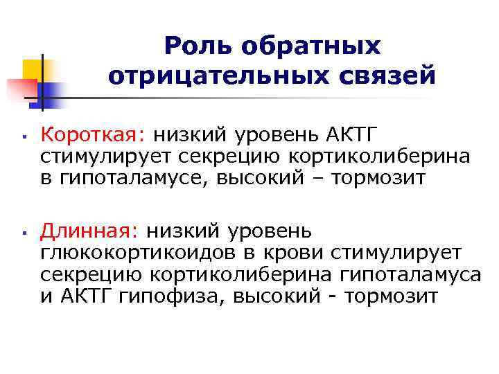 Роль обратных отрицательных связей § Короткая: низкий уровень АКТГ стимулирует Роль обратных отрицательных связей § Короткая: низкий уровень АКТГ стимулирует