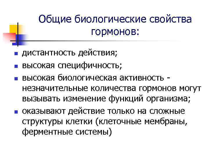 Общие биологические свойства гормонов: n дистантность действия; n Общие биологические свойства гормонов: n дистантность действия; n