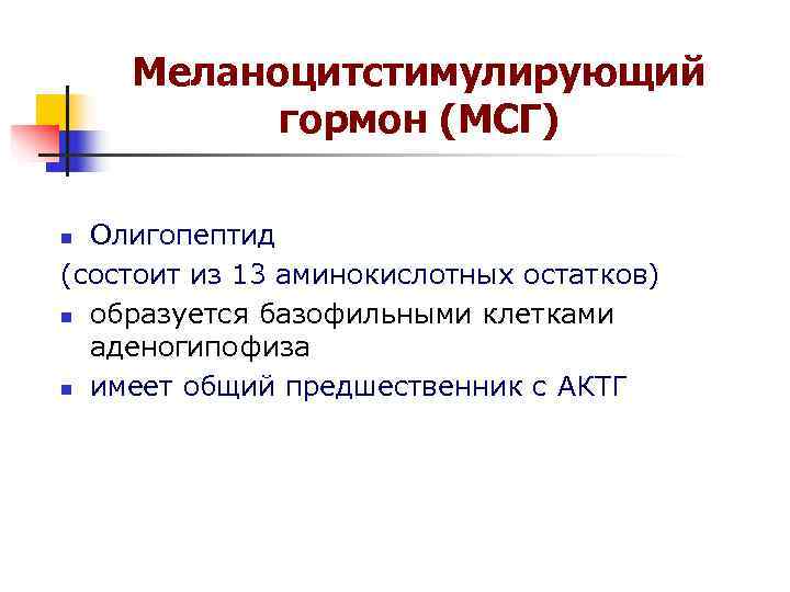 Меланоцитстимулирующий гормон (МСГ) n Олигопептид (состоит из 13 аминокислотных остатков) Меланоцитстимулирующий гормон (МСГ) n Олигопептид (состоит из 13 аминокислотных остатков)