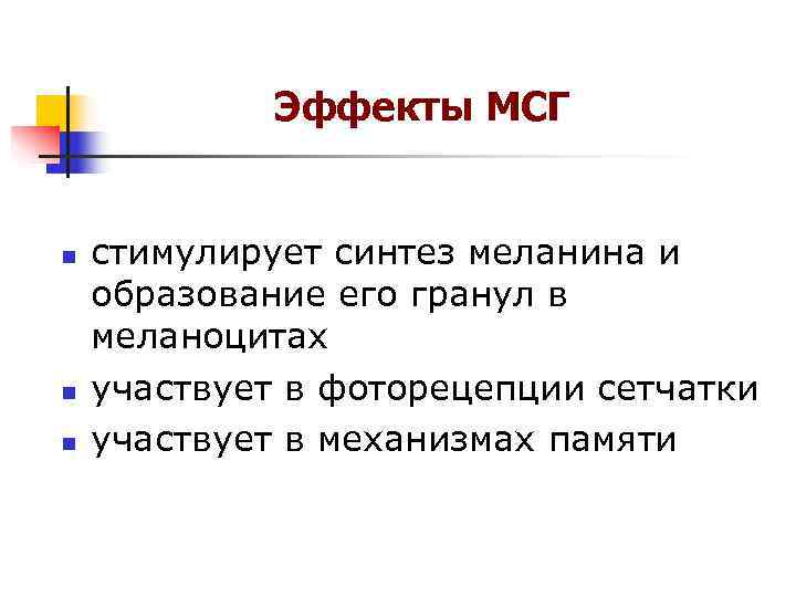 Эффекты МСГ n стимулирует синтез меланина и образование его Эффекты МСГ n стимулирует синтез меланина и образование его