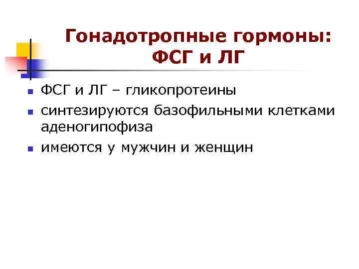 Гонадотропные гормоны: ФСГ и ЛГ n ФСГ и ЛГ Гонадотропные гормоны: ФСГ и ЛГ n ФСГ и ЛГ