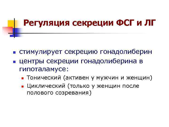 Регуляция секреции ФСГ и ЛГ n стимулирует секрецию гонадолиберин n Регуляция секреции ФСГ и ЛГ n стимулирует секрецию гонадолиберин n