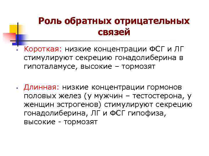 Роль обратных отрицательных связей § Короткая: низкие концентрации Роль обратных отрицательных связей § Короткая: низкие концентрации