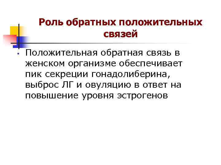 Роль обратных положительных связей § Положительная обратная связь в женском Роль обратных положительных связей § Положительная обратная связь в женском