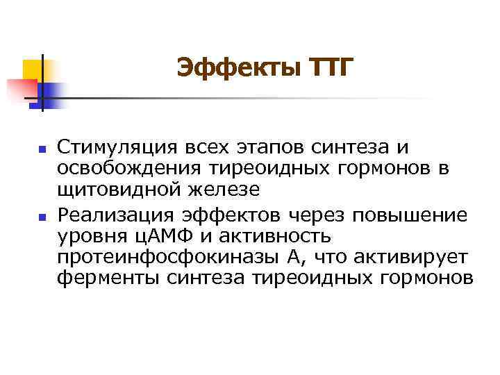 Эффекты ТТГ n Стимуляция всех этапов синтеза и освобождения Эффекты ТТГ n Стимуляция всех этапов синтеза и освобождения