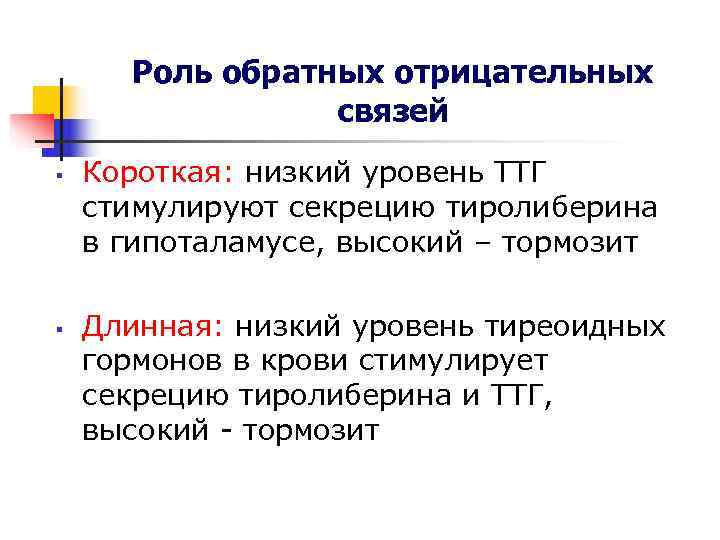 Роль обратных отрицательных связей § Короткая: низкий уровень ТТГ стимулируют Роль обратных отрицательных связей § Короткая: низкий уровень ТТГ стимулируют