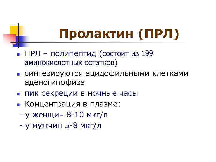 Пролактин (ПРЛ) n ПРЛ – полипептид (состоит из 199 аминокислотных остатков) Пролактин (ПРЛ) n ПРЛ – полипептид (состоит из 199 аминокислотных остатков)