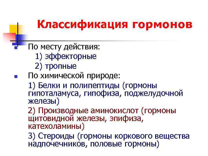 Классификация гормонов по механизму действия. Анатомо физиологическая классификация гормонов. Классификация гормонов по механизму действия биохимия. Классификация гормонов по принадлежности к эндокринным. Химическая классификация гормонов производные аминокислот.