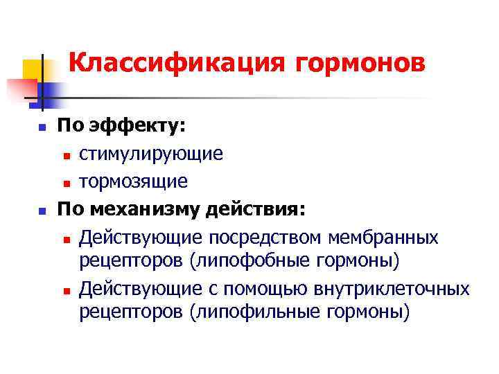 Классификация гормонов n По эффекту: n стимулирующие n тормозящие n По Классификация гормонов n По эффекту: n стимулирующие n тормозящие n По
