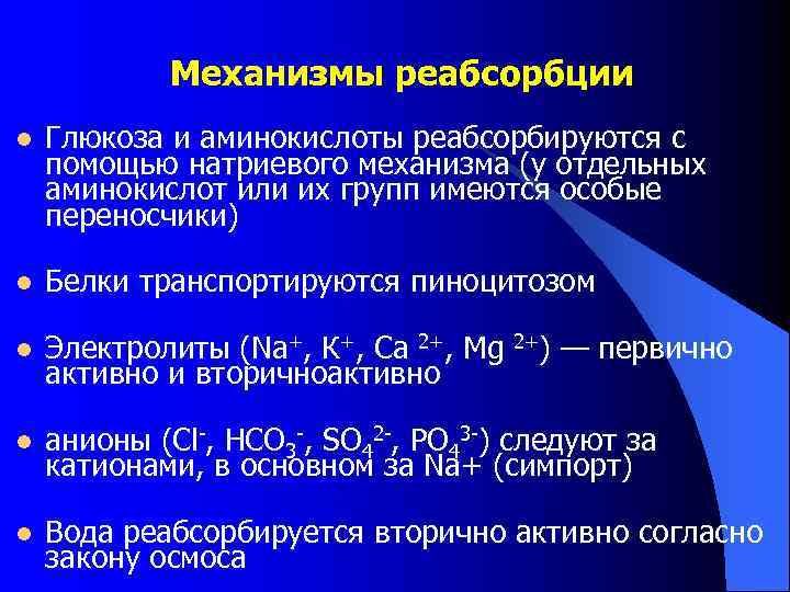   Механизмы реабсорбции l  Глюкоза и аминокислоты реабсорбируются с помощью натриевого механизма
