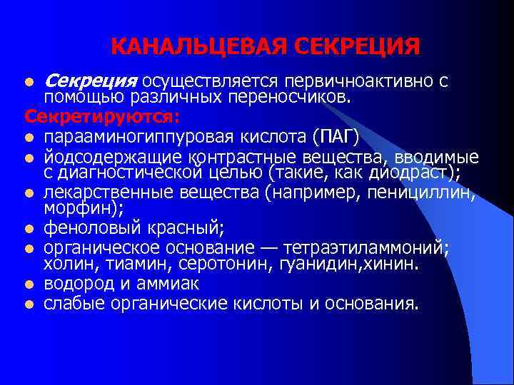    КАНАЛЬЦЕВАЯ СЕКРЕЦИЯ l  Секреция осуществляется первичноактивно с  помощью различных