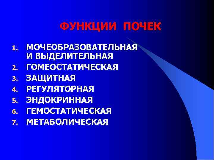    ФУНКЦИИ ПОЧЕК 1.  МОЧЕОБРАЗОВАТЕЛЬНАЯ И ВЫДЕЛИТЕЛЬНАЯ 2.  ГОМЕОСТАТИЧЕСКАЯ 3.